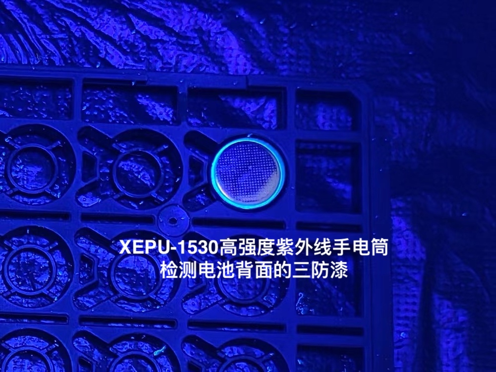 检测三防漆的紫外灯XEPU-1530