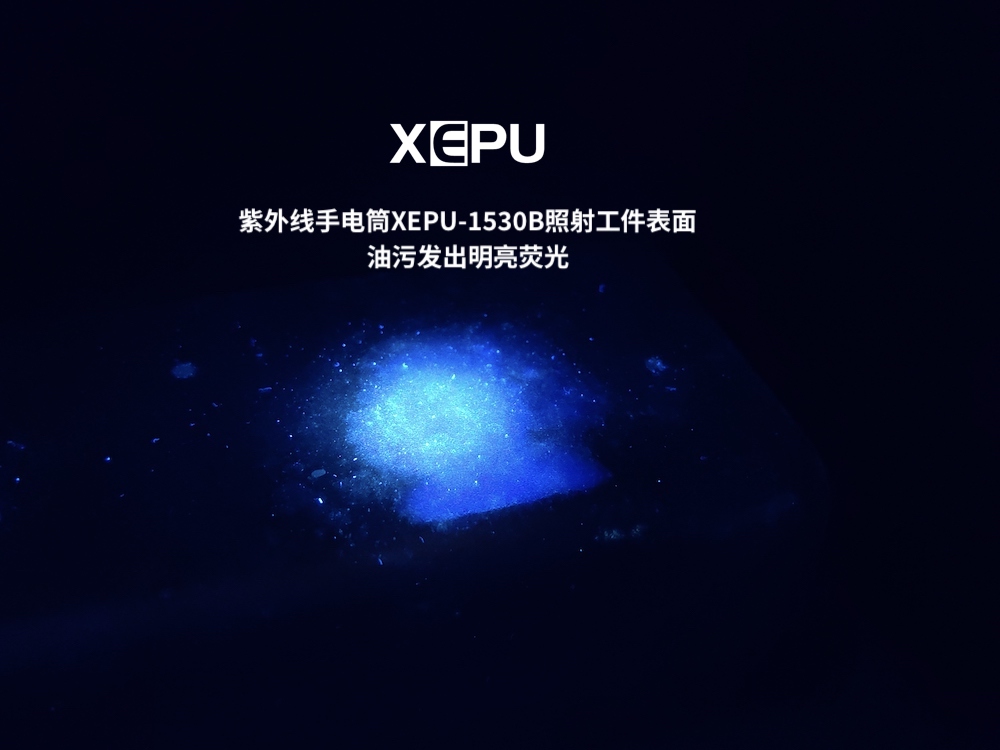 紫外线手电筒XEPU-1530B照射工件表面油污发出荧光