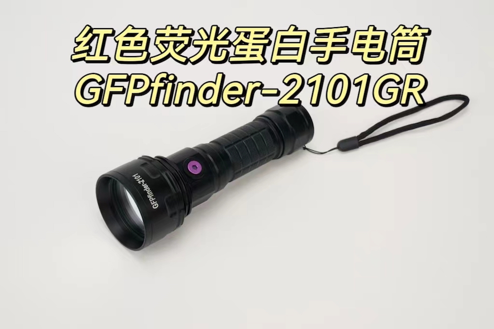 检测红色荧光蛋白RFP的荧光手电筒GFPfinder-2101GR