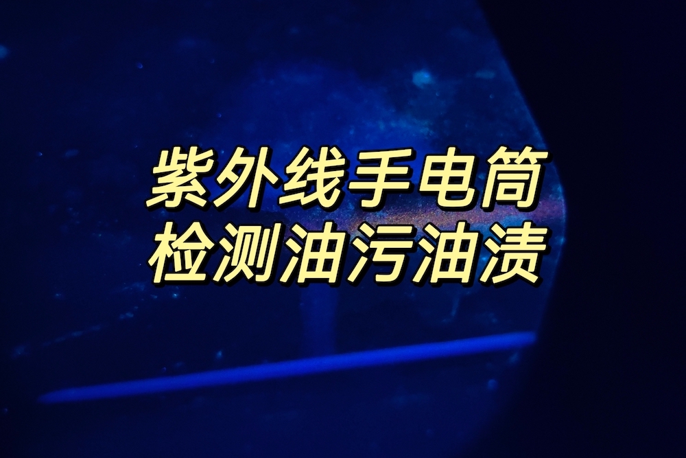 紫外线手电筒检测油污油渍实拍效果